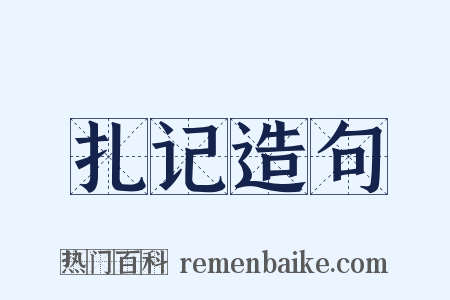 扎记造句是什么意思的图片